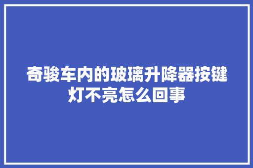 奇骏车内的玻璃升降器按键灯不亮怎么回事