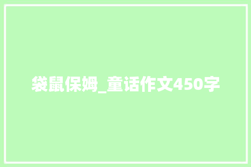 袋鼠保姆_童话作文450字