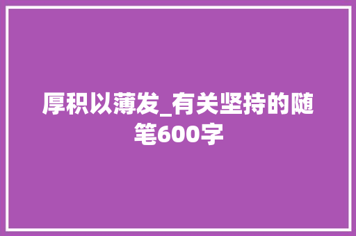 厚积以薄发_有关坚持的随笔600字
