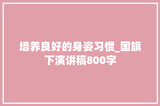 培养良好的身姿习惯_国旗下演讲稿800字