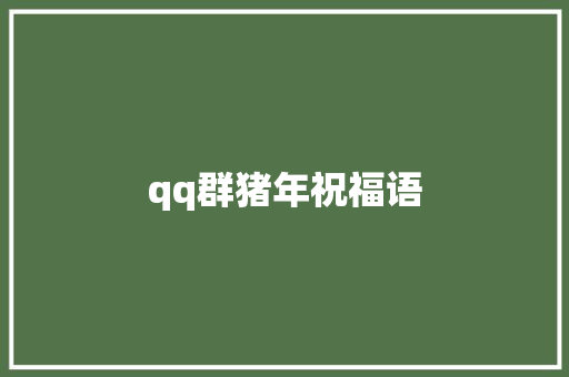 qq群猪年祝福语 知识百科