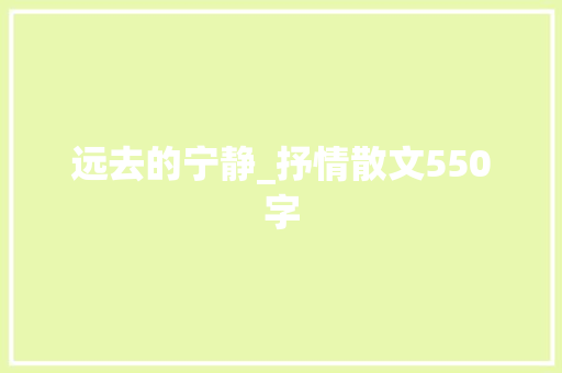 远去的宁静_抒情散文550字