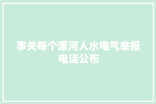 事关每个漯河人水电气举报电话公布