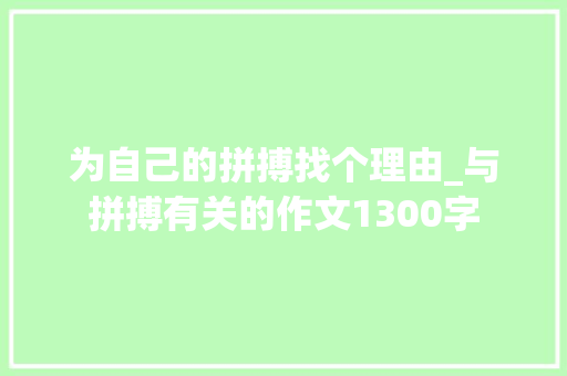 为自己的拼搏找个理由_与拼搏有关的作文1300字