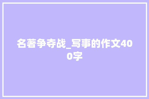 名著争夺战_写事的作文400字