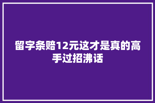 留字条赔12元这才是真的高手过招沸话