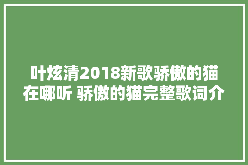 叶炫清2018新歌骄傲的猫在哪听 骄傲的猫完整歌词介绍