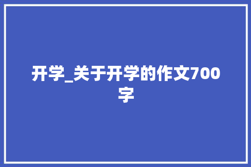 开学_关于开学的作文700字