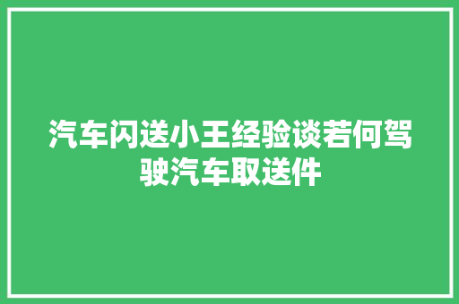 汽车闪送小王经验谈若何驾驶汽车取送件