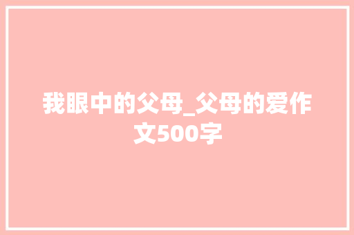 我眼中的父母_父母的爱作文500字