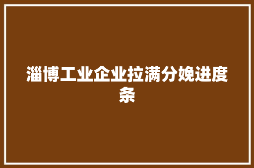 淄博工业企业拉满分娩进度条