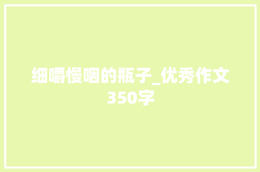 细嚼慢咽的瓶子_优秀作文350字