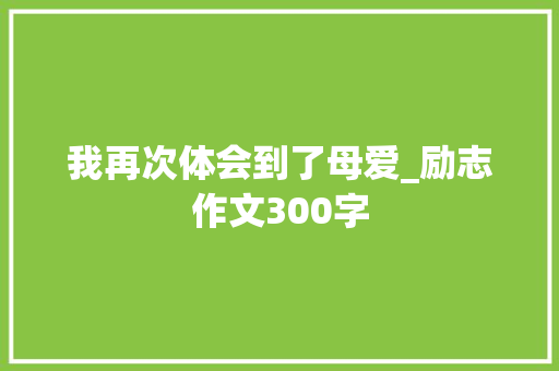 我再次体会到了母爱_励志作文300字