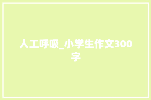 人工呼吸_小学生作文300字