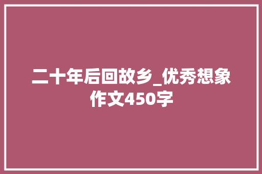 二十年后回故乡_优秀想象作文450字
