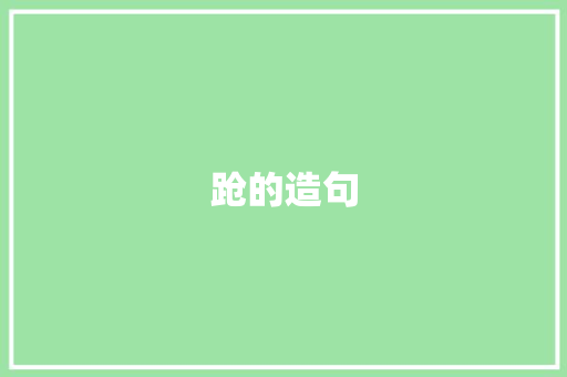 跄的造句