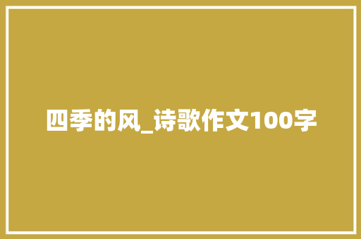 四季的风_诗歌作文100字