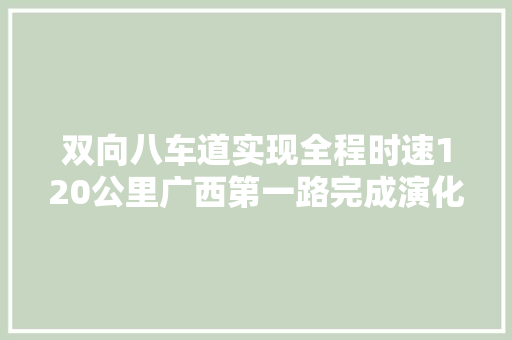 双向八车道实现全程时速120公里广西第一路完成演化