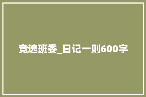 竞选班委_日记一则600字