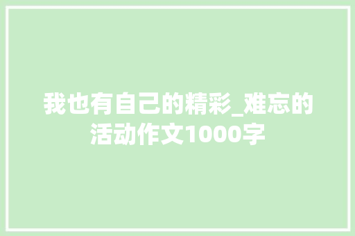 我也有自己的精彩_难忘的活动作文1000字