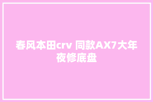 春风本田crv 同款AX7大年夜修底盘