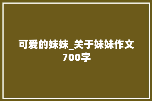 可爱的妹妹_关于妹妹作文700字
