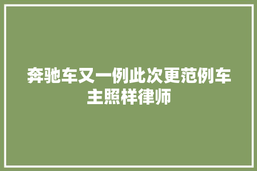 奔驰车又一例此次更范例车主照样律师