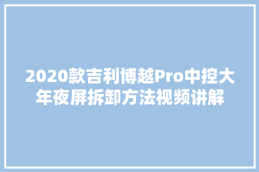 2020款吉利博越Pro中控大年夜屏拆卸方法视频讲解