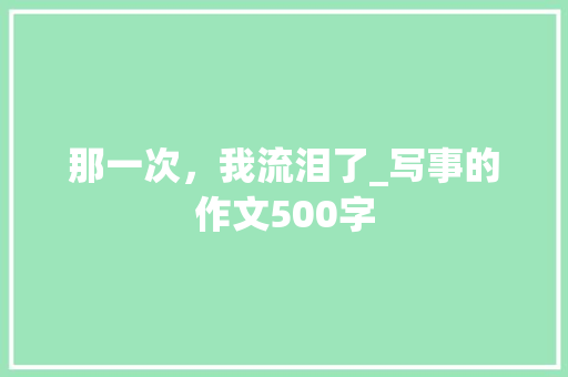 那一次，我流泪了_写事的作文500字