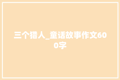 三个猎人_童话故事作文600字