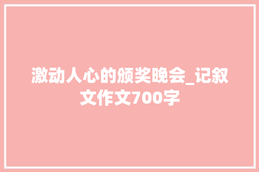 激动人心的颁奖晚会_记叙文作文700字