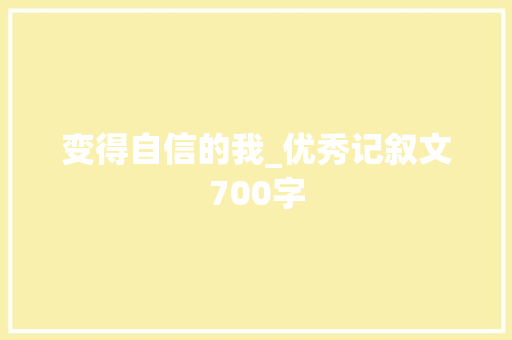 变得自信的我_优秀记叙文700字