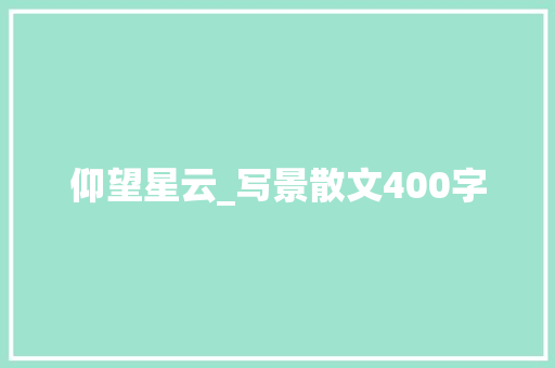 仰望星云_写景散文400字