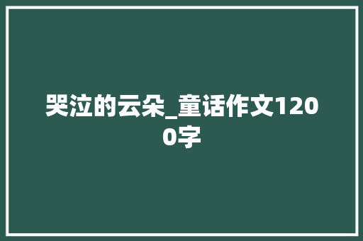 哭泣的云朵_童话作文1200字