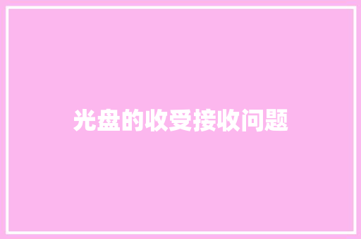 光盘的收受接收问题
