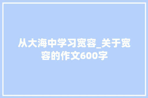 从大海中学习宽容_关于宽容的作文600字