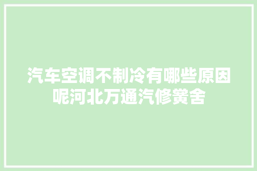 汽车空调不制冷有哪些原因呢河北万通汽修黉舍