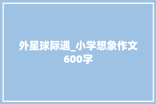 外星球际遇_小学想象作文600字