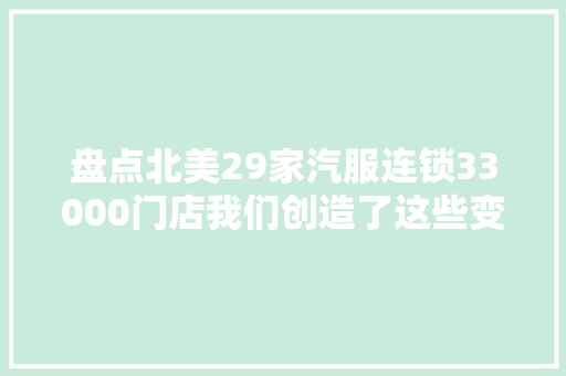 盘点北美29家汽服连锁33000门店我们创造了这些变革