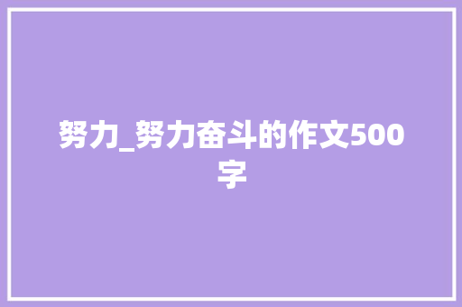 努力_努力奋斗的作文500字