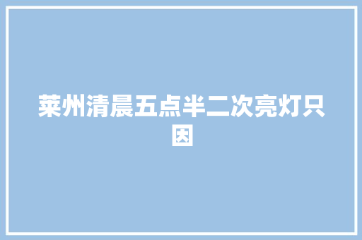 莱州清晨五点半二次亮灯只因