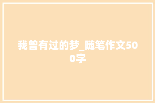 我曾有过的梦_随笔作文500字