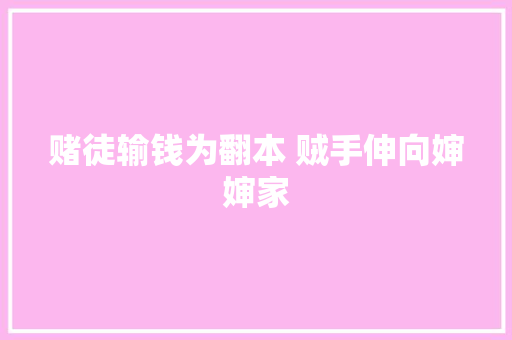 赌徒输钱为翻本 贼手伸向婶婶家 汽车知识