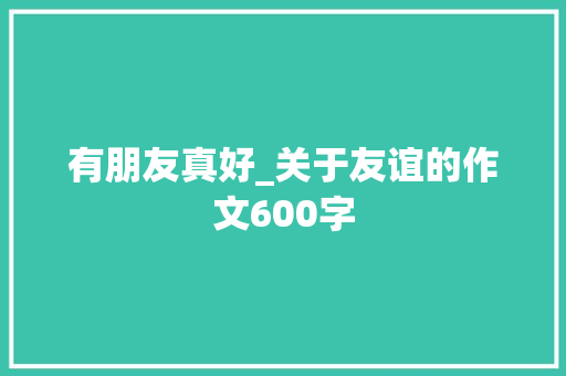 有朋友真好_关于友谊的作文600字