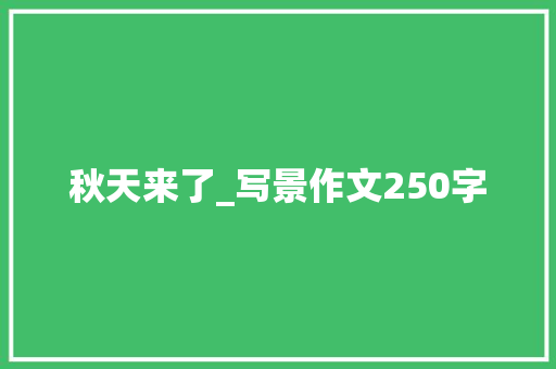 秋天来了_写景作文250字