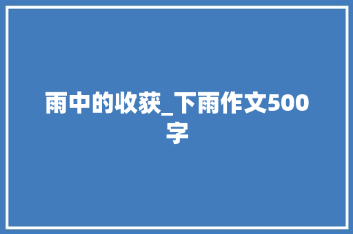雨中的收获_下雨作文500字