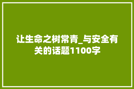 让生命之树常青_与安全有关的话题1100字