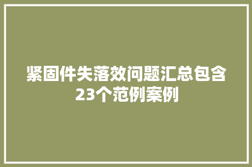 紧固件失落效问题汇总包含23个范例案例