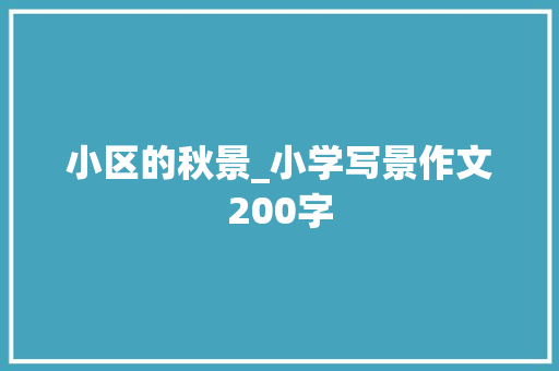 小区的秋景_小学写景作文200字