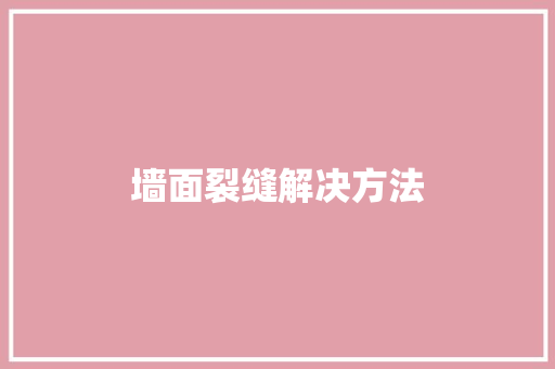 墙面裂缝解决方法